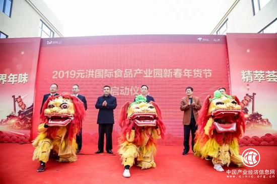 （2019元洪国际食品产业园新春年货节启动仪式）