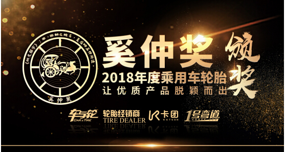 行业媒体证明 2018年度奚仲奖乘用车轮胎评选出炉