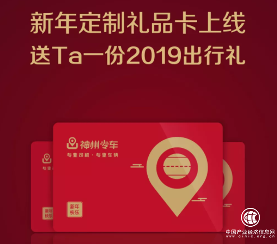 用心温暖TA的出行 神州专车上线2019新年定制礼品卡