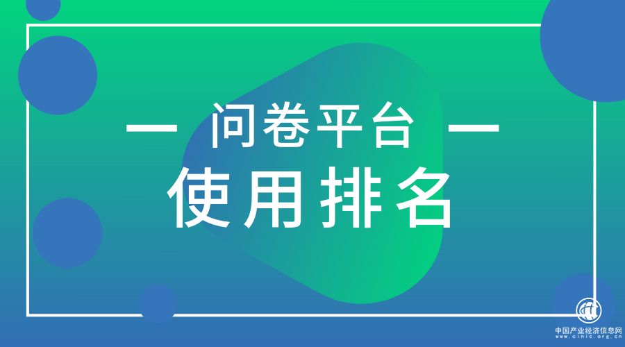 问卷调查网站谁更胜一筹？