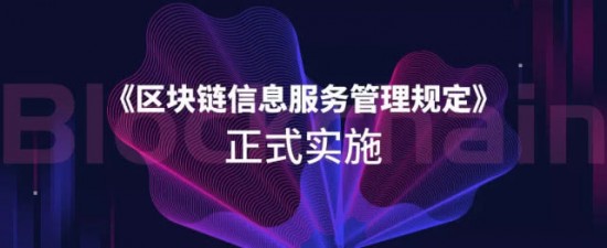 《区块链信息服务管理规定》正式实施，三大核心要点速看