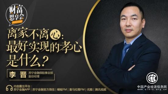 苏宁金融《财富思享会》解密给父母买保险的最全攻略