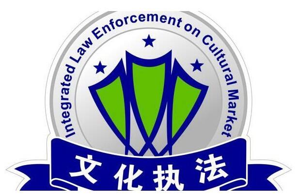 深化“放管服”改革 文化市场行政执法相关管理规范年底可期