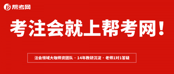 帮考网考注会怎么样？帮考网注册会计师培训注重后期督学服务！