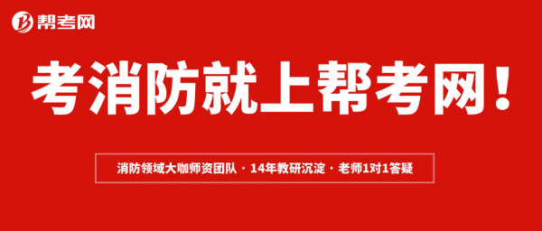 帮考网：海南官宣2019年一级注册消防工程师考试报名时间9月2日-16日