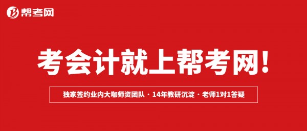 2019初级会计培训高端品牌-帮考网私教班，到底贵在哪里？