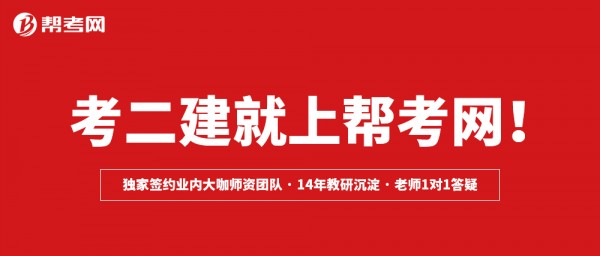 帮考网过关率高吗？帮考网二级建造师考试2018年通过率创新高！