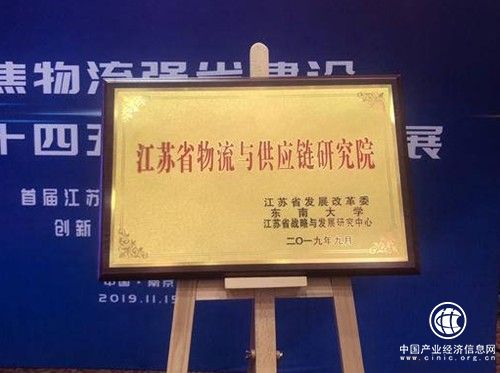 江苏省物流与供应链研究院揭牌