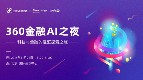 360金融AI之夜将在全球人工智能与机器学习技术大会上开启