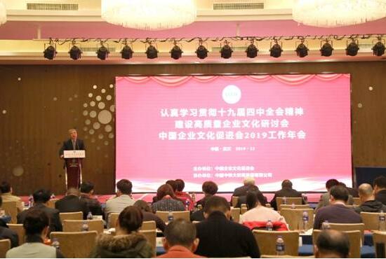 建设高质量企业文化研讨会暨中国企业文化促进会2019工作年会在武汉召开