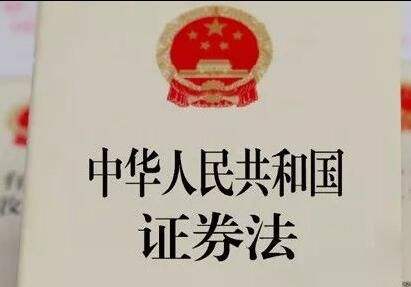 证监会发布新修《证券法》十大要点分析 加快修改完善配套制度 