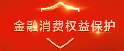 中国人民银行金融消费者权益保护实施办法公开征求意见