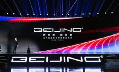 智电化变革成效初显 BEIJING赋能大北京品牌