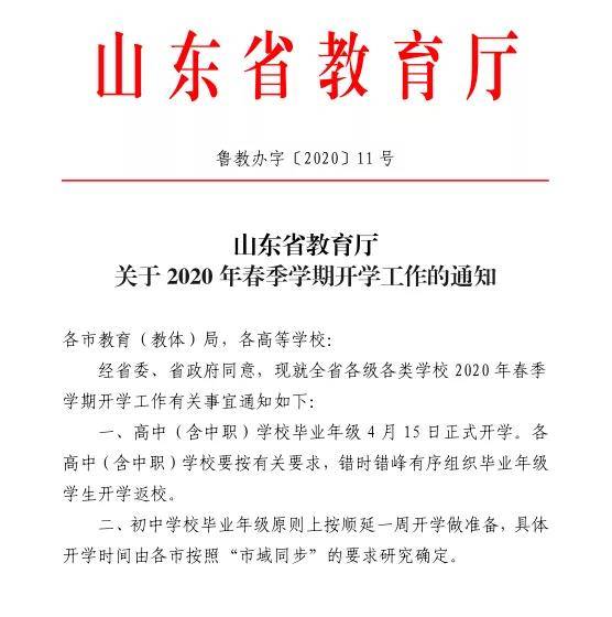 山东教育厅：高中（含中职）学校毕业年级4月15日正式开学