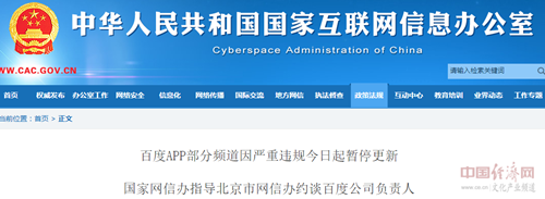 百度被约谈 部分频道严重违规今起暂停更新