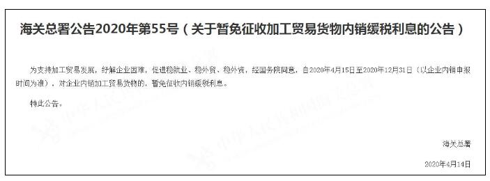 海关总署：15日起对内销加工贸易货物企业暂免内销缓税利息