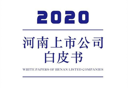 河南省首份上市公司白皮书发布 河南境内外上市企业120家