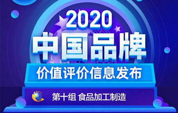 光明乳业登2020中国品牌价值评价信息榜