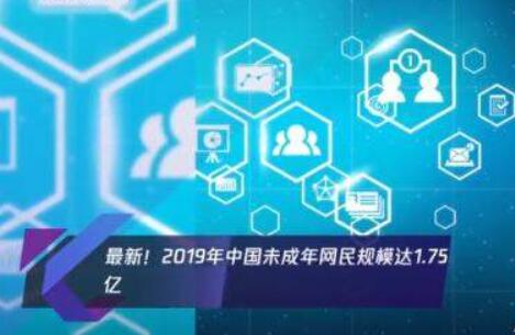 《报告》显示2019年中国未成年网民达1.75亿