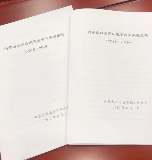 内蒙古高院首次发布环境资源审判白皮书