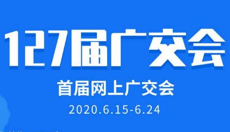 网上广交会：五大搜索引擎+八大社交媒体”开展全球营销