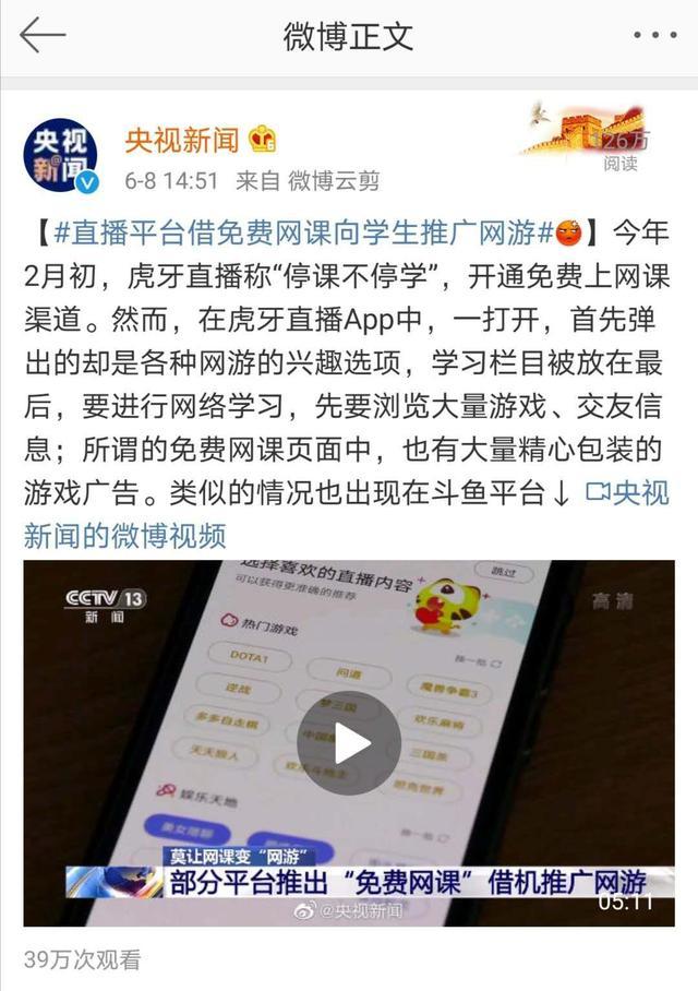 人民网评：借网课推广网游，“虎牙们”还有底线吗？