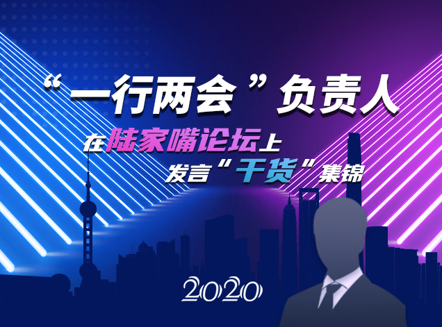 陆家嘴论坛一行两会齐发声 透露出哪些信号？