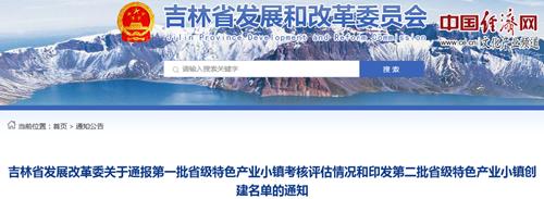 吉林发布29个特色产业小镇创建名单