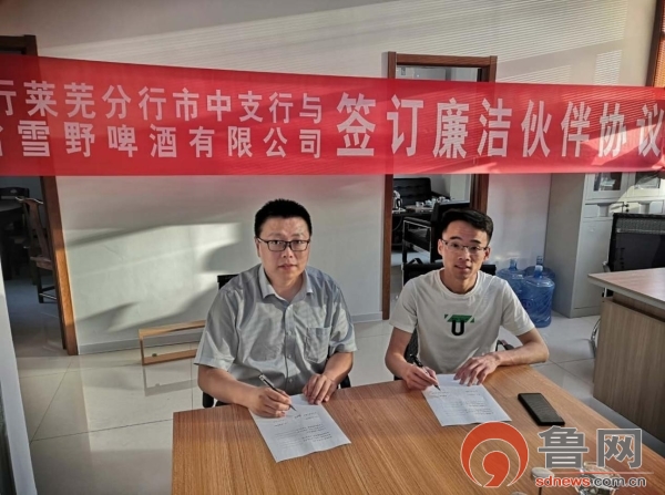 中国银行莱芜市中支行与山东省雪野啤酒有限公司签订廉洁伙伴协议 