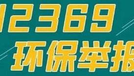 5月全国“12369”环保举报办理情况公布 重庆、江苏、广东举报量居前列