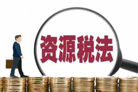 国家税务总局就资源税法公开征求征管意见 将避免重复征收