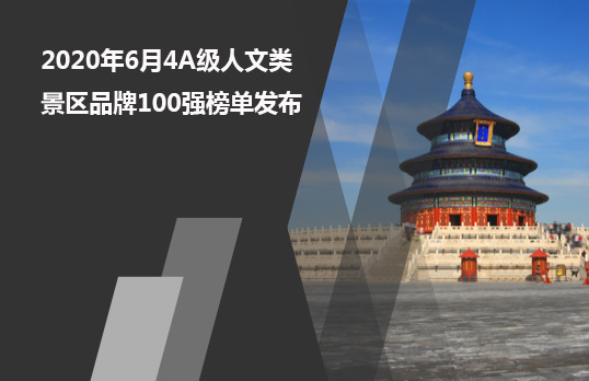 2020年6月4A级人文类景区品牌100强榜单发布