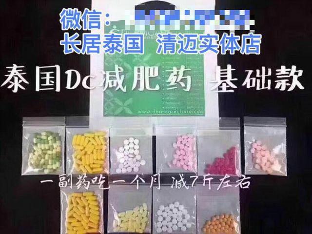 网红“泰国DC减肥药”涉毒