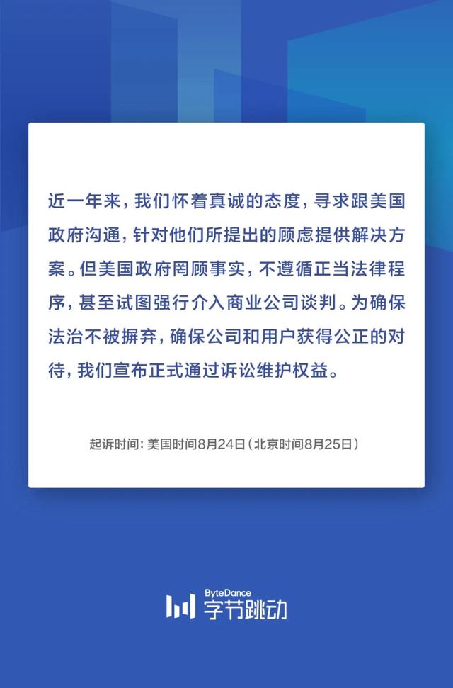 字节跳动：将于美国时间8月24日正式起诉特朗普政府