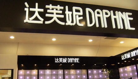 达芙妮宣布退出实体零售业务，股价大跌18.27%