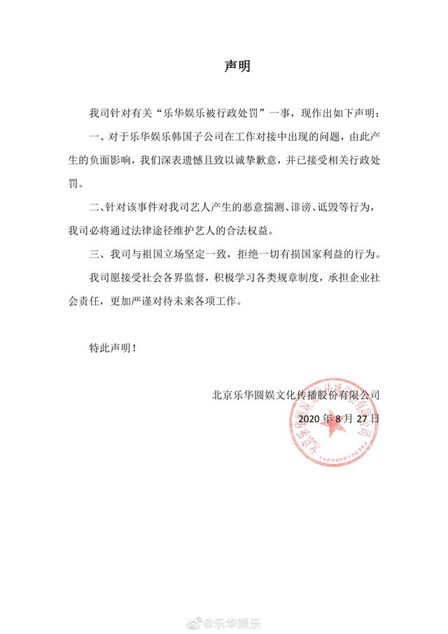 乐华娱乐回应被行政处罚一事，已接受相关处罚