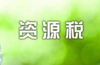 资源费改税试点自12月1日起全面实施 节水型企业将获鼓励