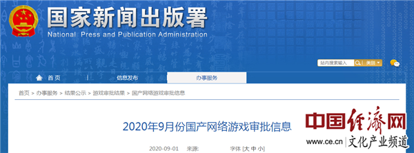 国家新闻出版署发布9月第一批游戏版号