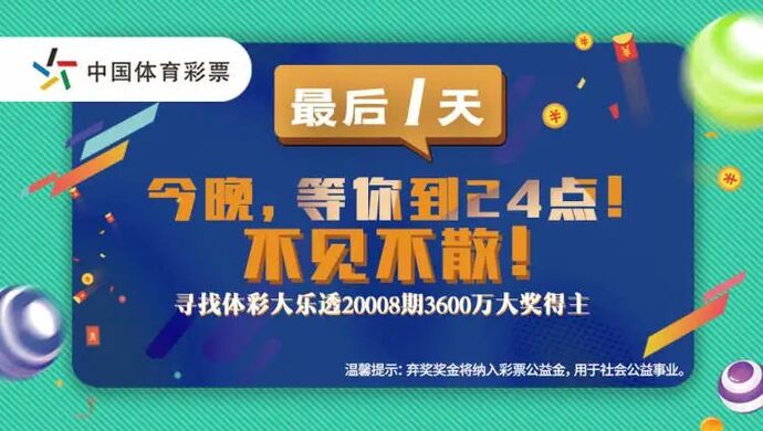 3600万元无人认领，中国体彩史上最大弃奖纪录产生！