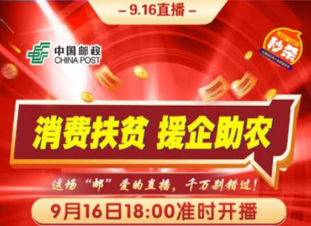 2020年三门峡市“消费扶贫 援企助农”电商直播活动将于9月16日首播