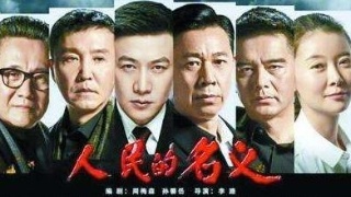 原告撤诉，《人民的名义》两起侵权案“全剧终”