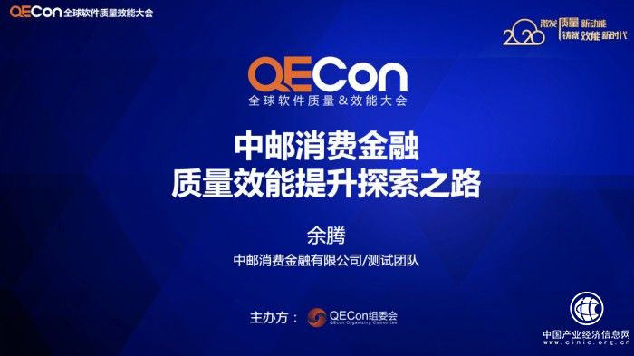 中邮消费金融受邀出席全球软件质量&效能大会,畅谈"质效合一"之道