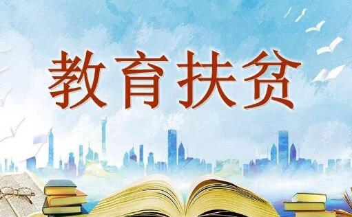 四部门印发《关于实现巩固拓展教育脱贫攻坚成果同乡村振兴有效衔接的意见》