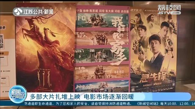 多部大片假期扎堆上映 电影市场渐渐回暖