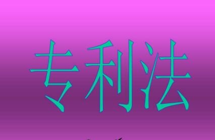 新修专利法获通过 赔偿额上限提至500万