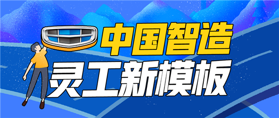 中国智造灵活用工新模板，青团社助力吉利汽车开行业先河