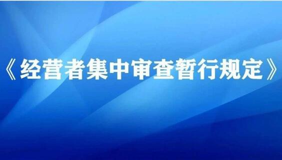 《经营者集中审查暂行规定》2020年12月1日起施行