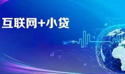 网络小额贷款业务管理暂行办法公开征求意见