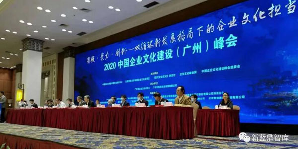 2020中国企业文化建设（广州）峰会召开 徐文中应邀出席并作专题报告