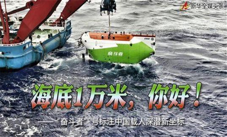 海底1万米，你好！“奋斗者”号标注中国载人深潜新坐标